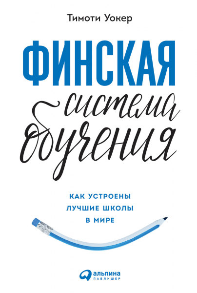 «Финская система обучения. Как устроены лучшие школы в мире»