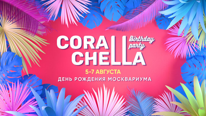 Москвариум отметит день рождения летним фестивалем Corallchella