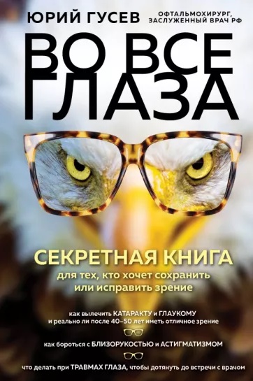 Юрий Гусев. Во все глаза. Секретная книга для тех, кто хочет сохранить или исправить зрение