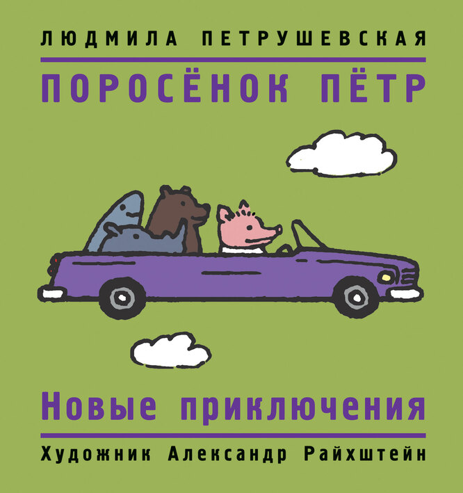 «Поросёнок Пётр. Новогодние приключения», Людмила Петрушевская