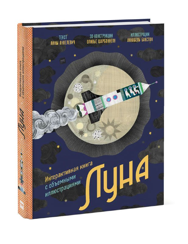 Луна. Интерактивная книга с объёмными иллюстрациями