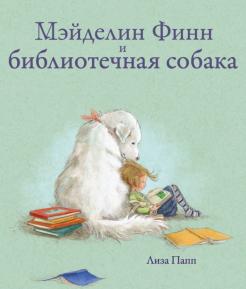 книга про собаку которая помогала читать