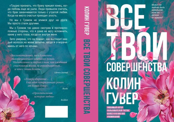 Колин Гувер «Все твои совершенства»