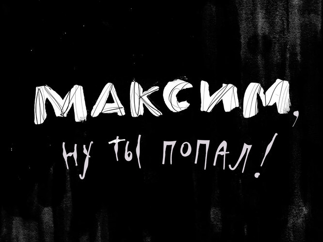 анонс фильма «Максим, ну ты попал!»