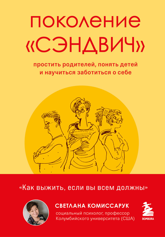 Поколение «сэндвич». Светлана Комиссарук