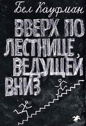 Вверх по лестнице, ведущей вниз, книга