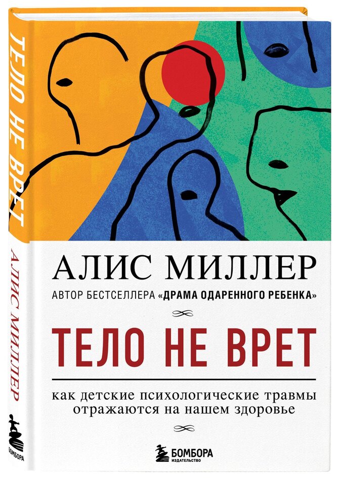 «Тело не врет. Как детские психологические травмы отражаются на нашем здоровье» Алис Миллер