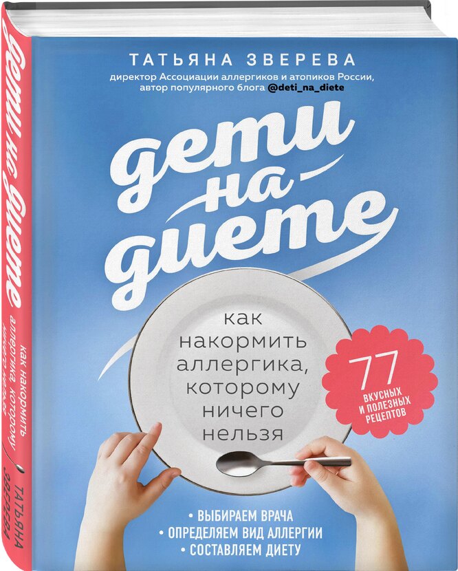 Татьяна Зверева. Дети на диете. Как накормить аллергика, которому ничего нельзя