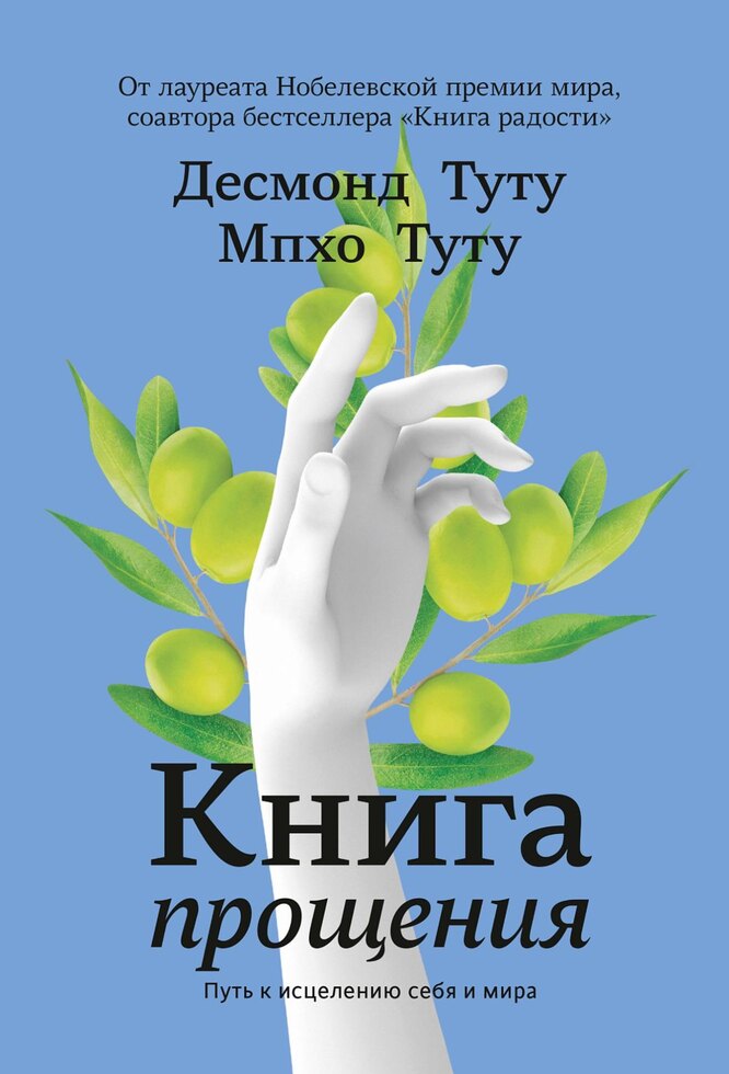 Книга прощения, Десмонд Туту и Мпхо Туту