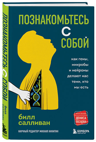 Познакомьтесь с собой. Как гены, микробы и нейроны делают нас теми, кто мы есть. Билл Салливан