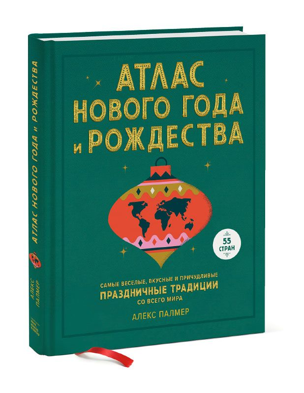 Атлас Нового года и Рождества. Алекс Палмер