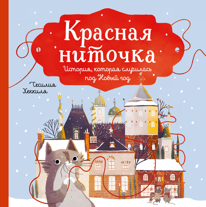 «Красная ниточка. История, которая случилась под Новый год», Сесилия Хеккиля