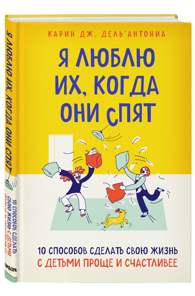 Я люблю их, когда они спят. Карин Джей Дель’Антониа