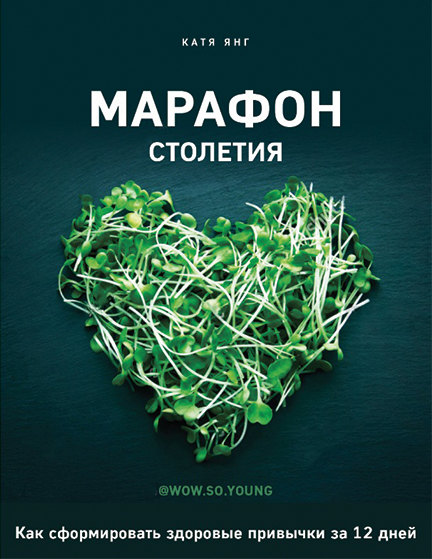 Книга Кати Янг «Марафон столетия. Как сформировать здоровые привычки за 12 дней»