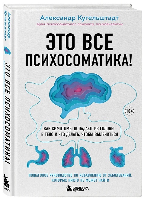 Это всё психосоматика. Александр Кугельштадт