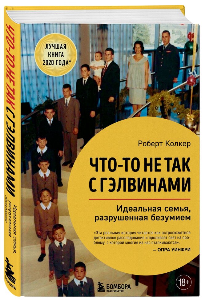 Что-то не так с Гэлвинами. Роберт Колкер