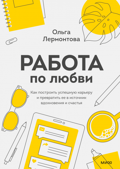 «Работа по любви», Ольга Лермонтова