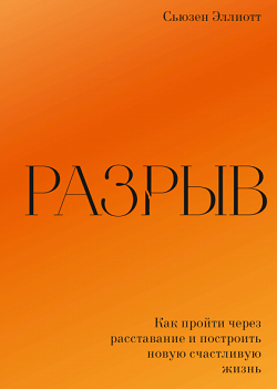 Как пережить развод и не утратить веру в себя?