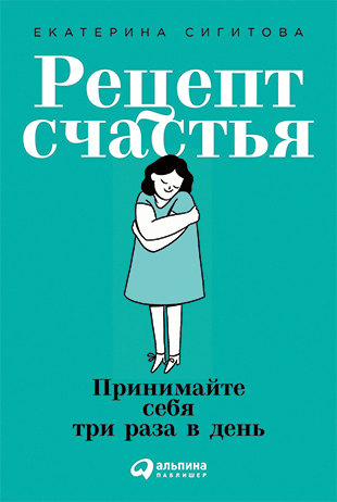 Рецепт счастья. Екатерина Сигитова