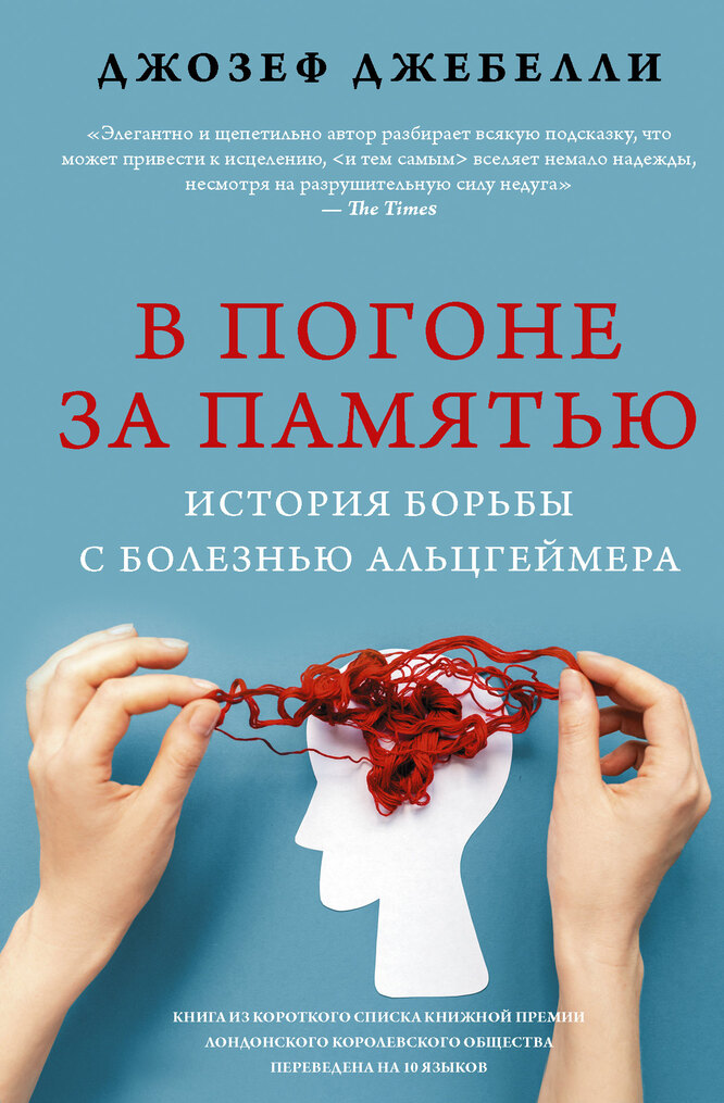 Джозеф Джебелли. В погоне за памятью. Болезнь Альцгеймера