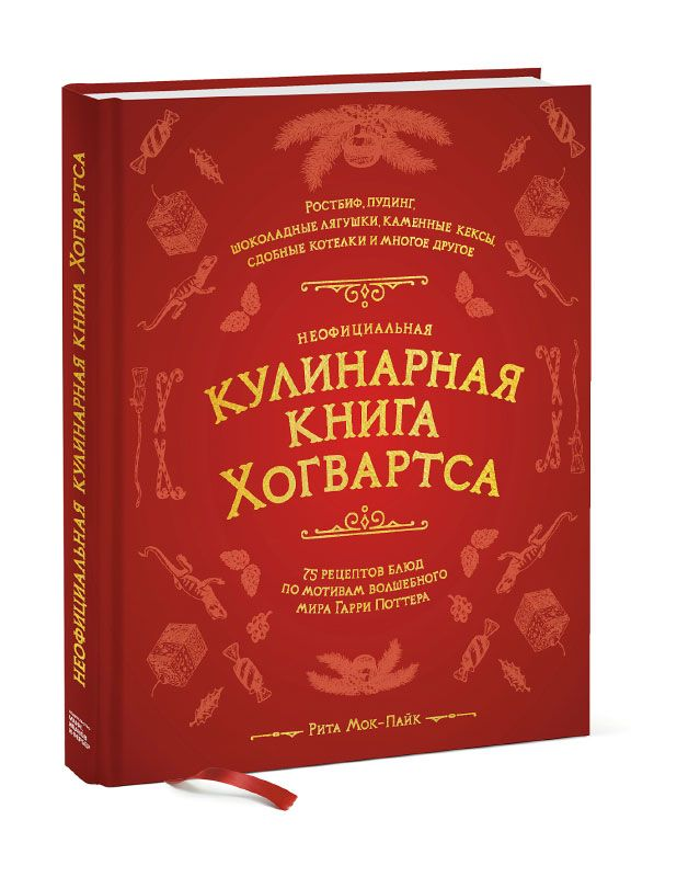 Неофициальная кулинарная книга Хогвартса