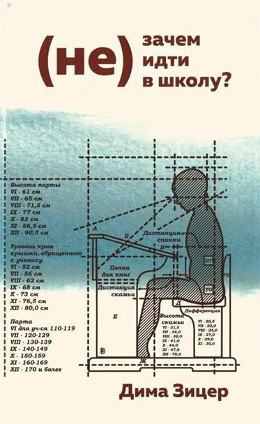 (Не)зачем (не) идти в школу? книга