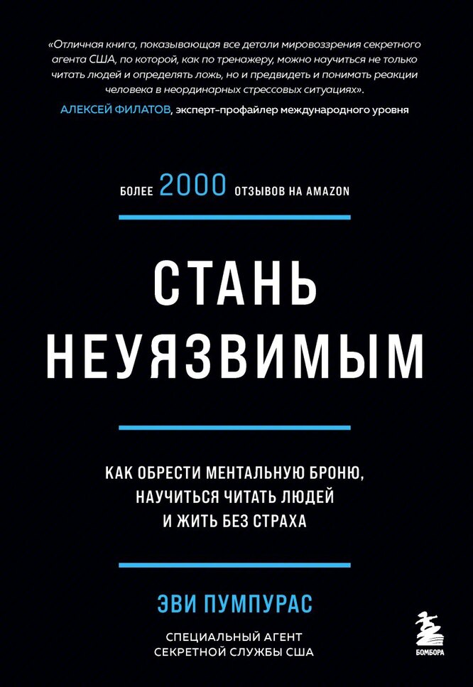 «Стань неуязвимым». Эви Пумпурас