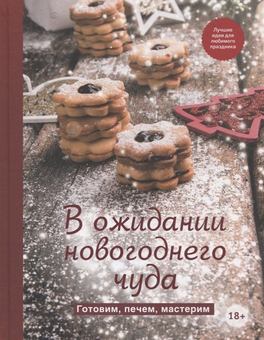 Читай-город, кулинарная книга «В ожидании новогоднего чуда. Готовим, печём, мастерим», 882 руб.