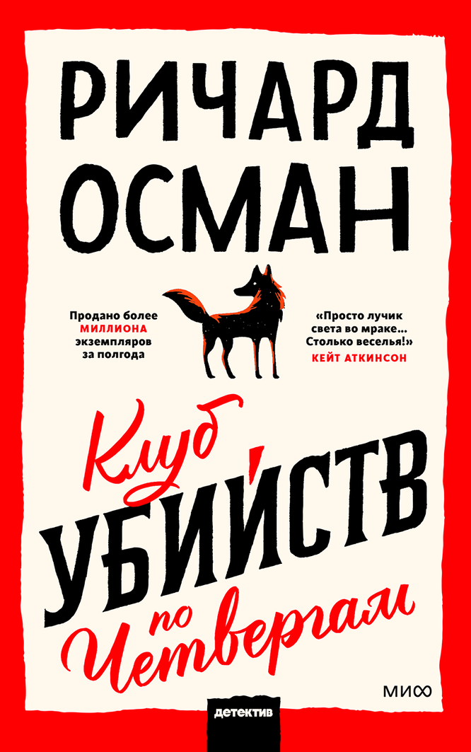 «Клуб убийств по четвергам», Ричард Осман