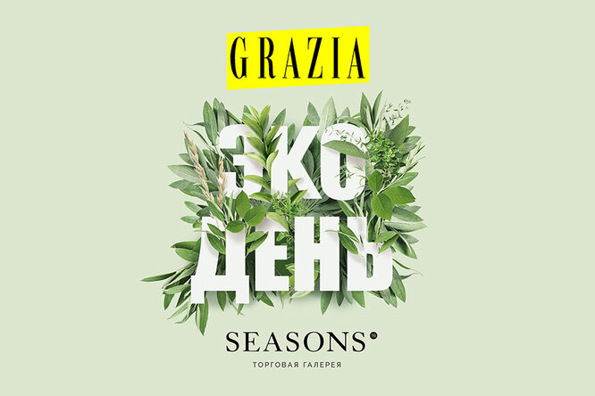 журнал Grazia и ТГ Seasons приглашают гостей на осенний GRAZIA EСO DAY