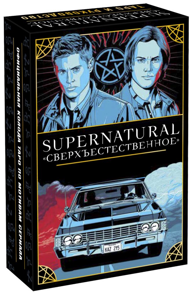 Supernatural. «Сверхъестественное». Таро и руководство