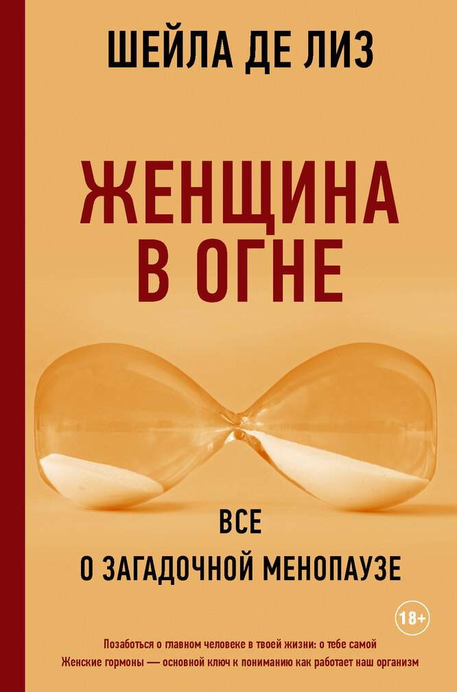 Женщина в огне. Всё о загадочной менопаузе. Шейла де Лиз