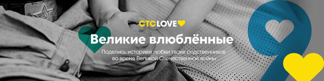 СТС Love соберет военные истории любви