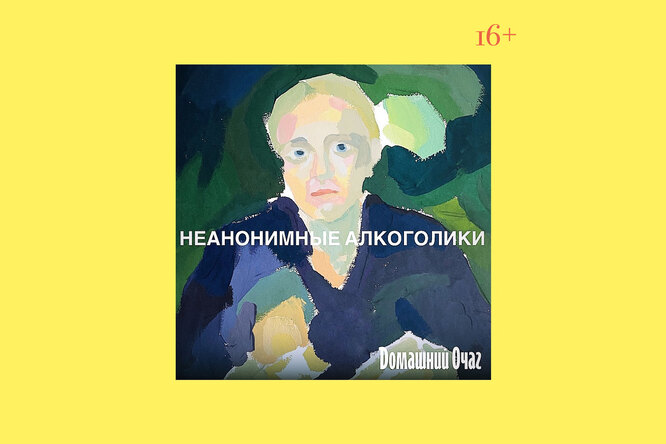 Почему близкие пьющего – созависимы? Выпуск 03 подкаста «Неанонимные алкоголики»