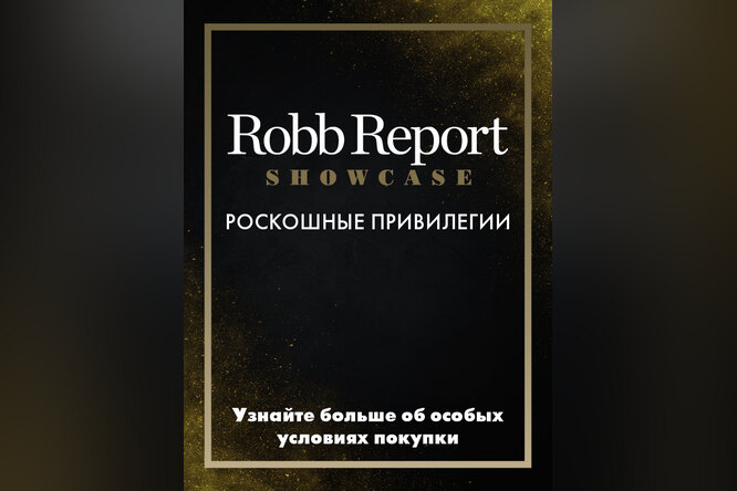 Бренд Robb Report Russia запустил новый проект Robb Report Showcase