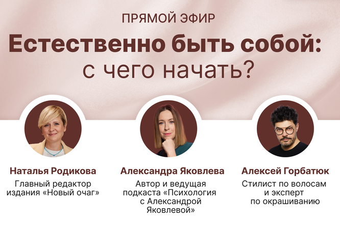 «Естественно быть собой: с чего начать?» — эксперты редакции дали советы в прямом эфире