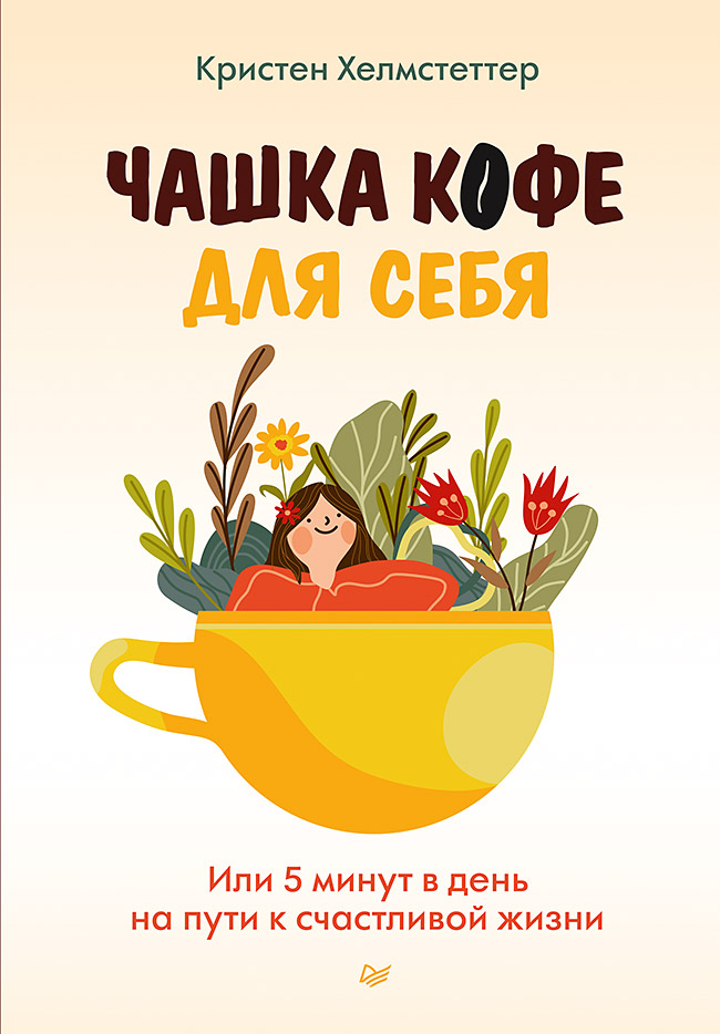 Чашка кофе для себя. Или 5 минут в день на пути к счастливой жизни. Кристен Хелмстеттер