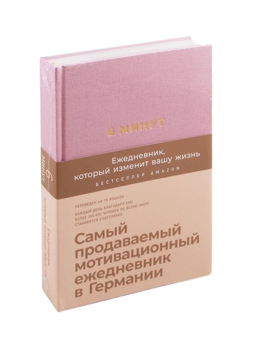 Читай-город, 6 минут. Ежедневник, который изменит вашу жизнь, 850 руб.