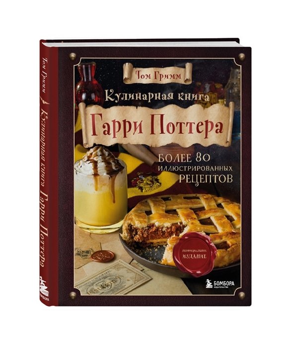 Читай-город, кулинарная книга Гарри Поттера. Более 80 волшебных рецептов: от сливочного пива до золотых «снитчей», 1 229 руб.