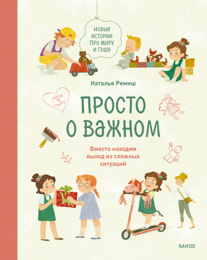 «Просто о важном. Новые истории про Миру и Гошу», Наталья Ремиш