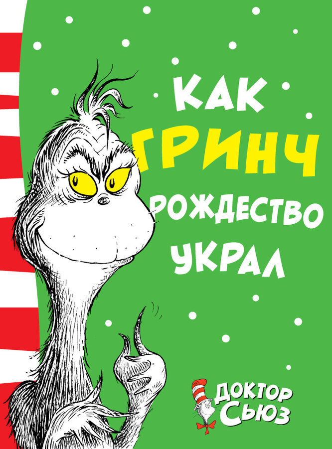 «Как Гринч Рождество украл», Доктор Сьюз