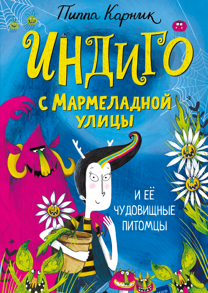 «Индиго с Мармеладной улицы», Пиппа Карник