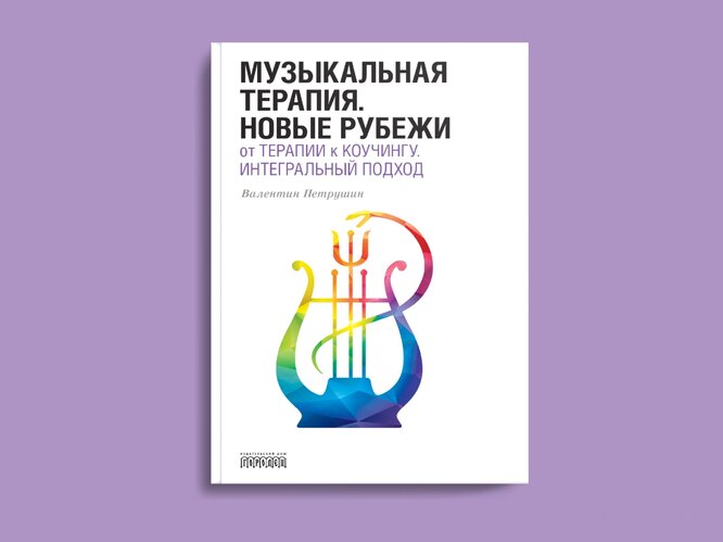 «Музыкальная терапия. Новые рубежи» Валентин Петрушин