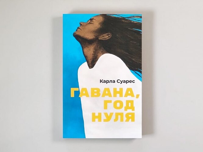 Карла Суарес «Гавана, год нуля»