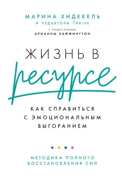 Жизнь в ресурсе. Как справиться с эмоциональным выгоранием. Марина Хидекель