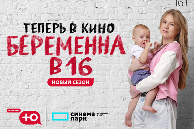 «Беременна в 16» теперь в кино!