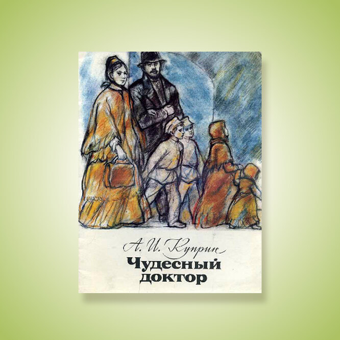 «Чудесный доктор», А. Куприн