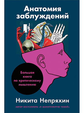 «Анатомия заблуждений» Никита Непряхин