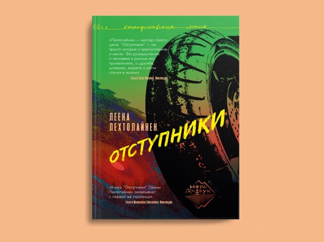 Отступники. Леена Лехтолайнен