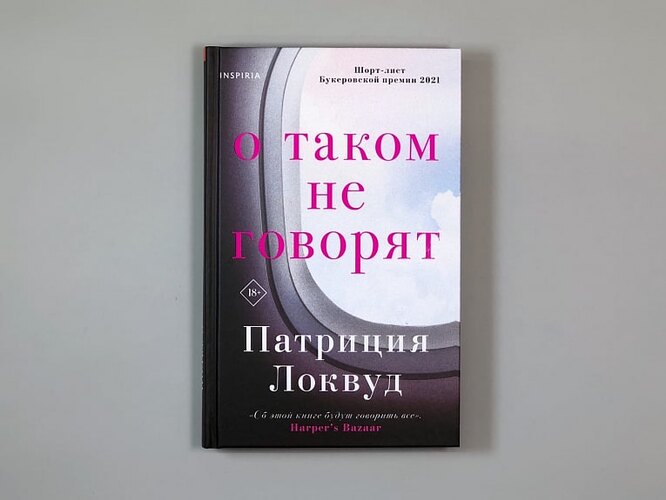 Патриция Локвуд «О таком не говорят»